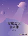 穿越之汉末枭雄
