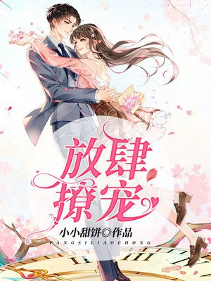 放肆撩宠