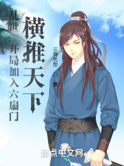 乱世：开局加入六扇门，横推天下