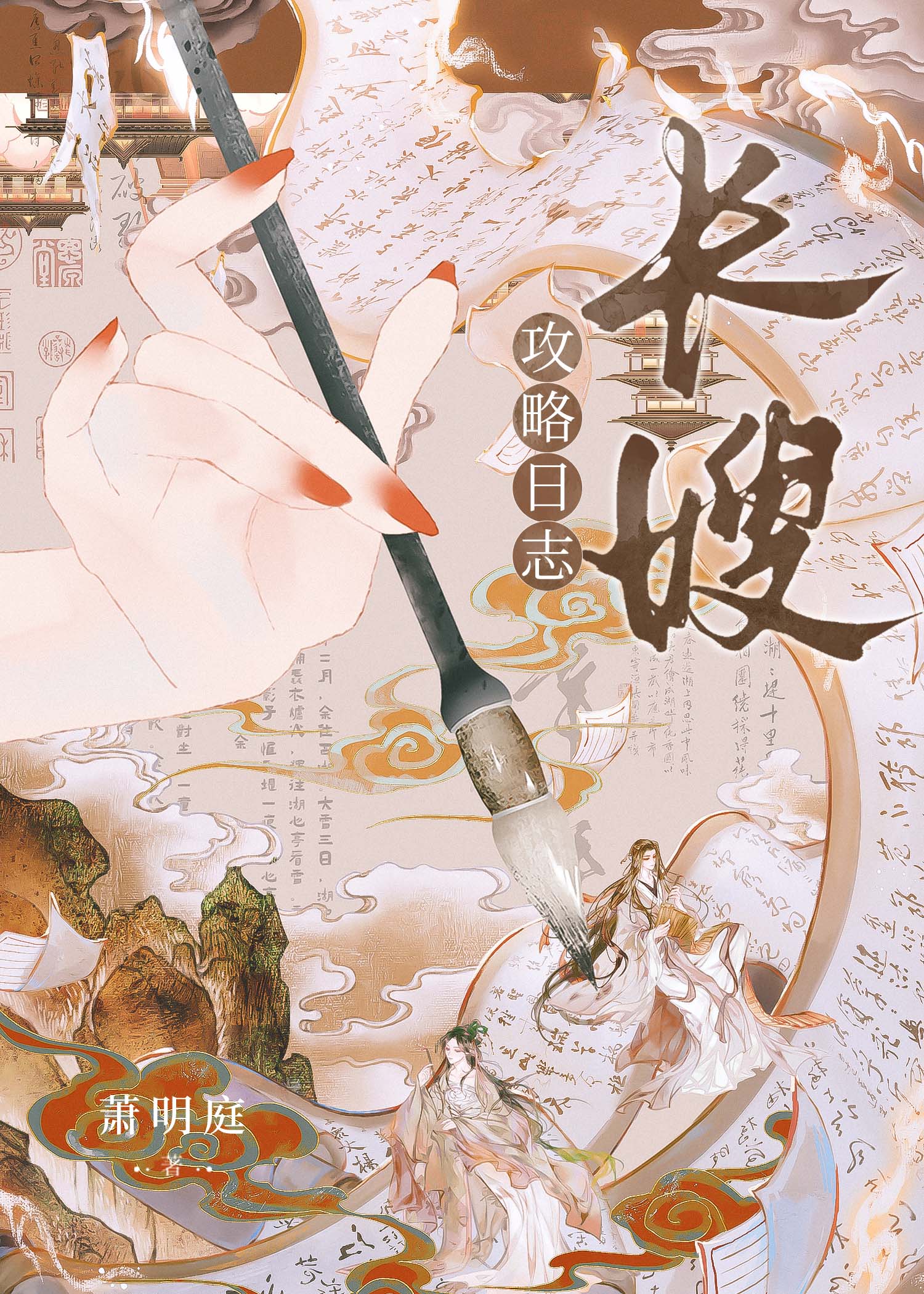 长嫂攻略日志