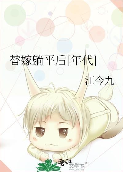 替嫁躺平后[年代]