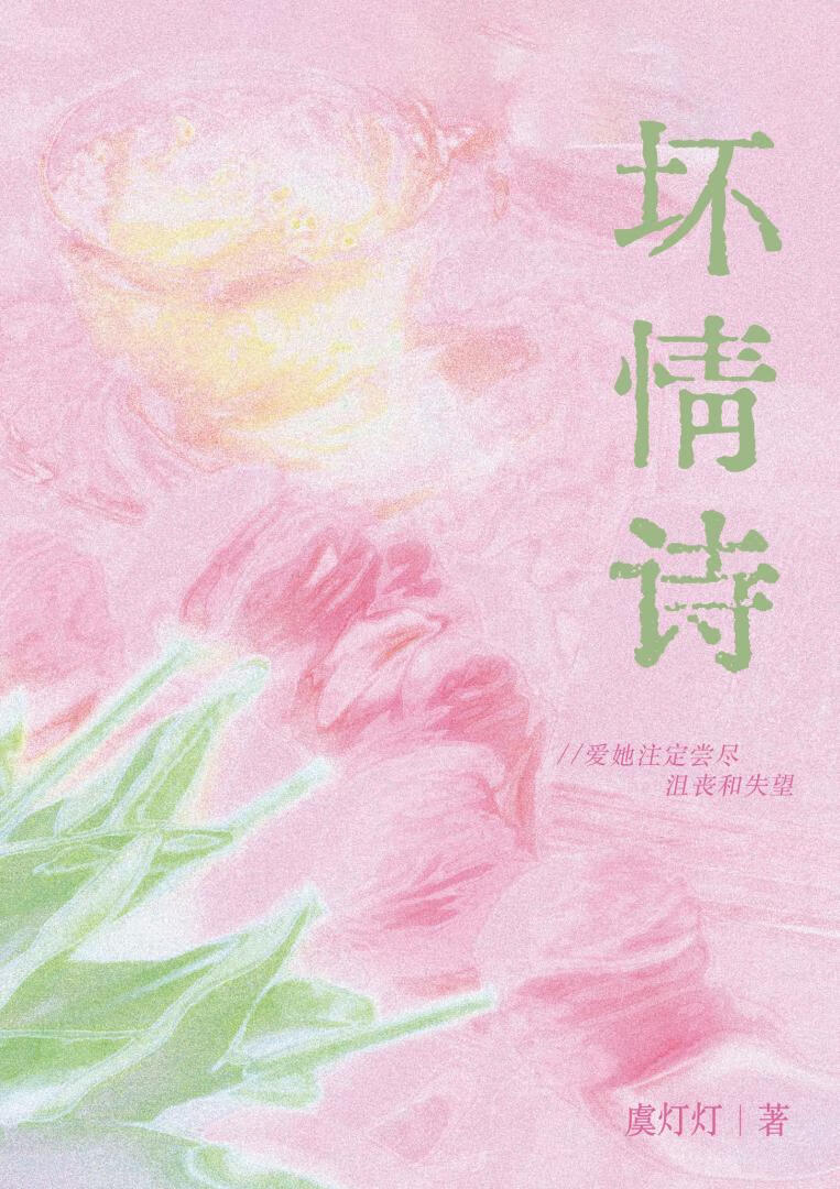 坏情诗