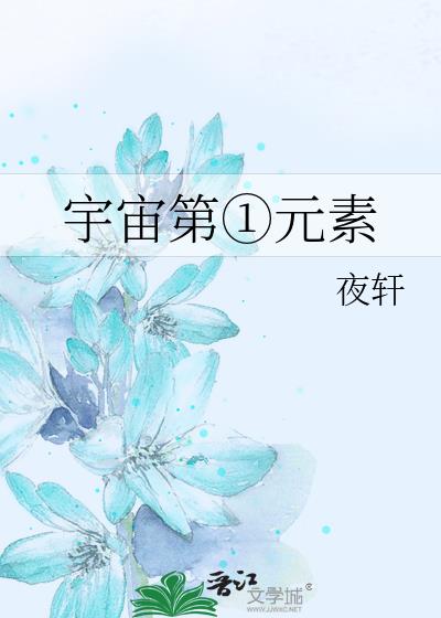 宇宙第①元素