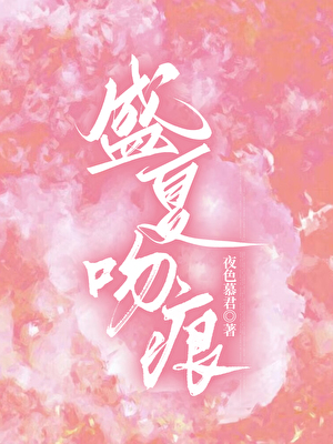 盛夏吻痕