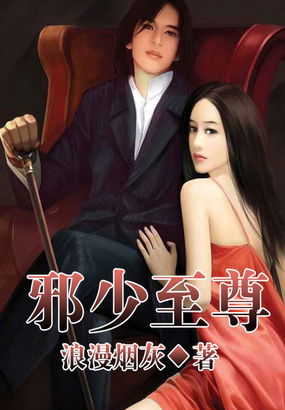 邪少至尊